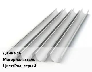 Желоб 6 сталь серый